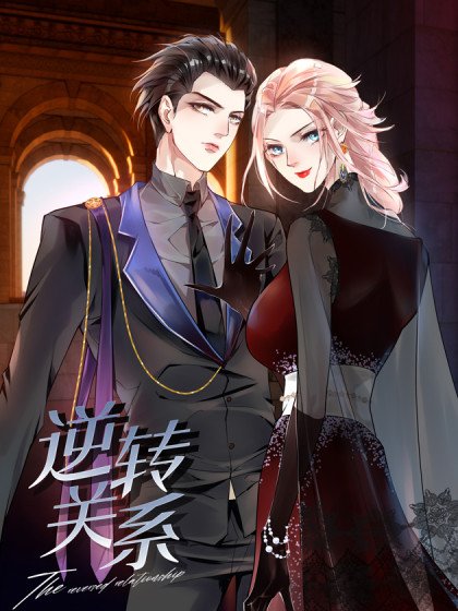 逆轉關係封面