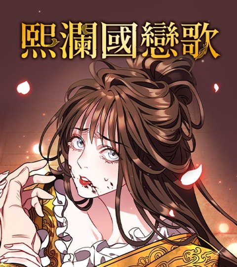 熙瀾國戀歌封面