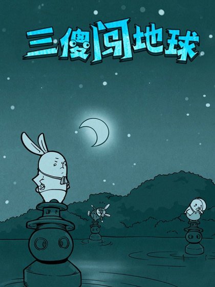 三傻闖地球封面