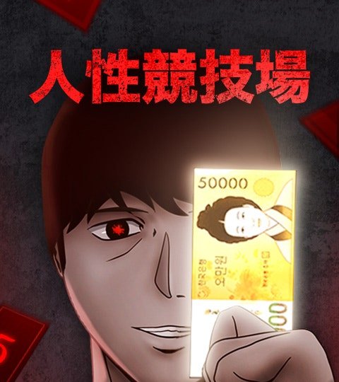 人性競技場封面