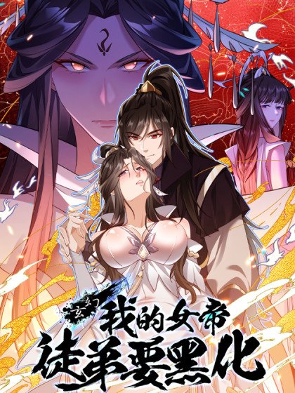 玄幻：我的女帝徒弟要黑化封面