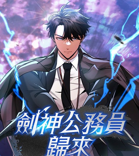 劍神公務員歸來封面