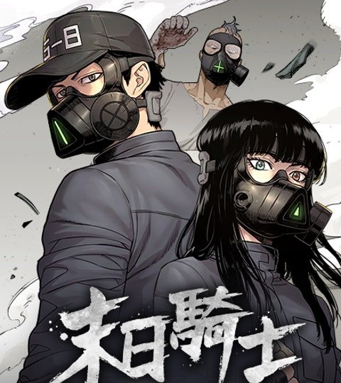 末日騎士封面