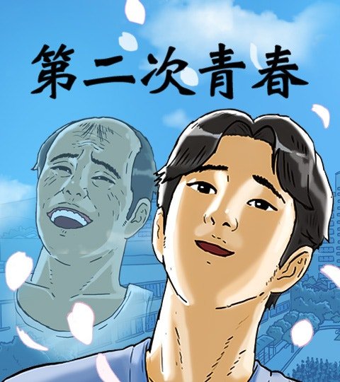 第二次青春封面
