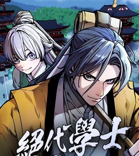 絕代學士封面