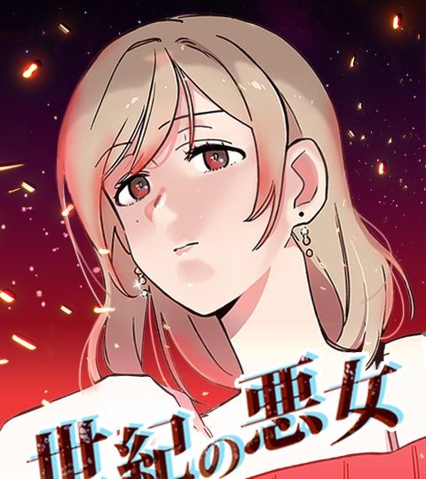 世紀惡女封面