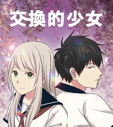 交換的少女封面
