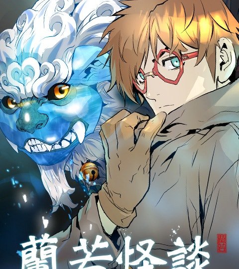 蘭若怪談封面