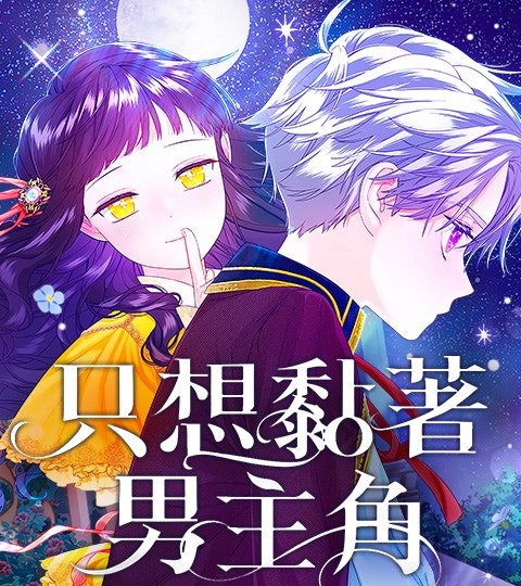 只想黏著男主角封面